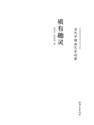 cover image of 当代中国画艺术论著·质有趣灵